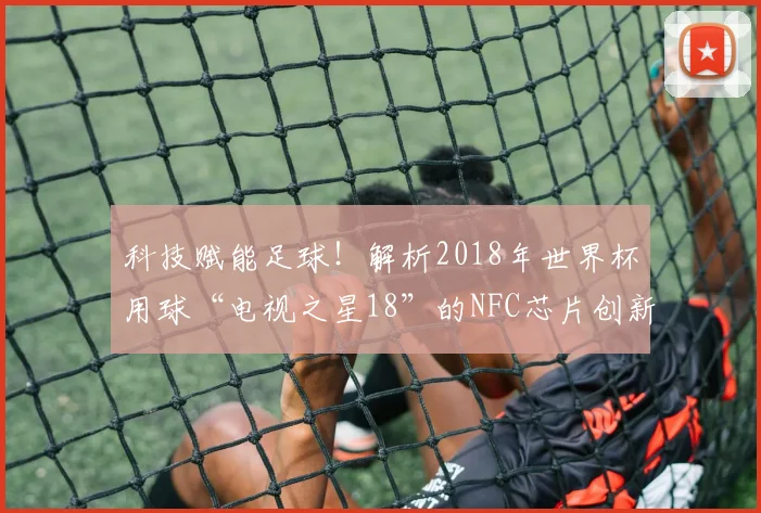 科技赋能足球！解析2018年世界杯用球“电视之星18”的NFC芯片创新