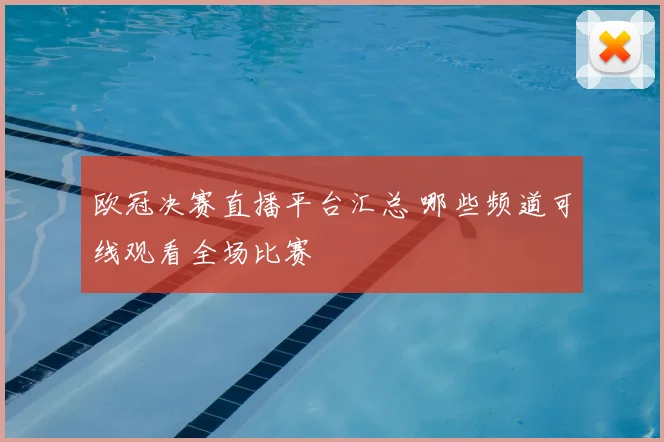 欧冠决赛直播平台汇总 哪些频道可线观看全场比赛