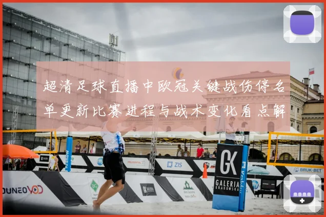 超清足球直播中欧冠关键战伤停名单更新比赛进程与战术变化看点解读