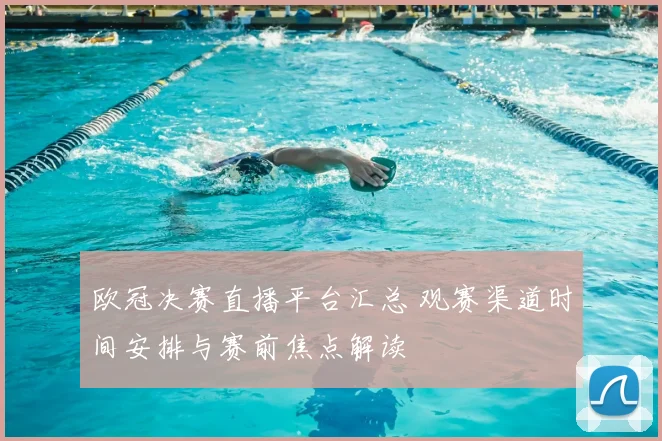 欧冠决赛直播平台汇总 观赛渠道时间安排与赛前焦点解读