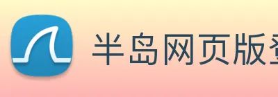 半岛网页版登录入口 Logo